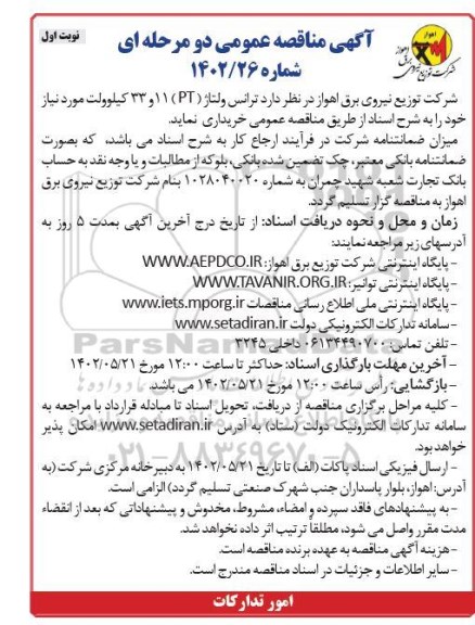 مناقصه ترانس ولتاژ PT 11 و 33 کیلوولت 
