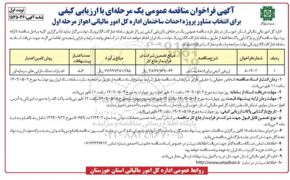 فراخوان مناقصه انتخاب مشاور پروژه احداث ساختمان 