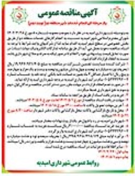 مناقصه انجام خدمات شهر منطقه دو