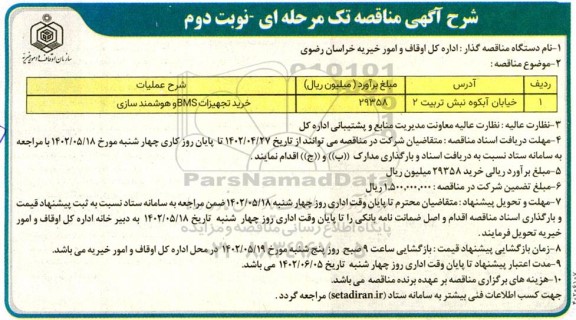 مناقصه خرید تجهیزات BMS و هوشمندسازی - نوبت دوم