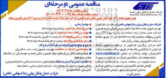 مناقصه تهیه و تحویل تعداد 1290 جفت کفش چرمی مشکی (چرم طبیعی) لبه گرد...