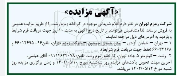 مزایده فروش اقلام ضایعاتی 