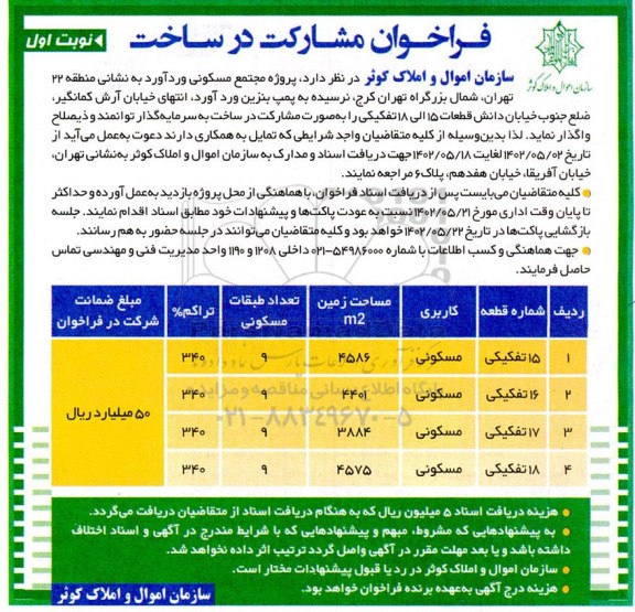 فراخوان مشارکت در ساخت پروژه مجتمع مسکونی 
