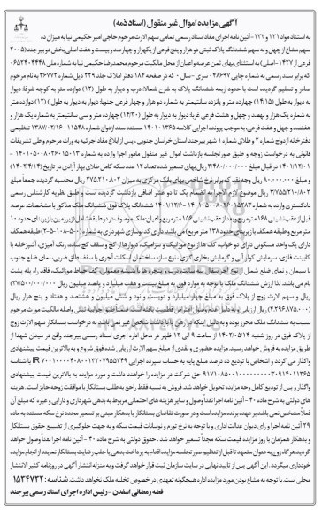  مزایده ششدانگ ملک به پلاک ثبتی دو هزار و پنج فرعی از یک هزار و چهارصد و بیست و هفت اصلی