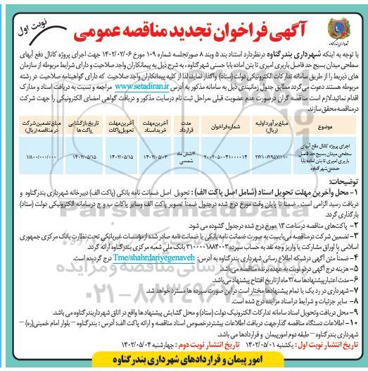 تجدید مناقصه اجرای پروژه کانال دفع آبهای سطحی میدان بسیج