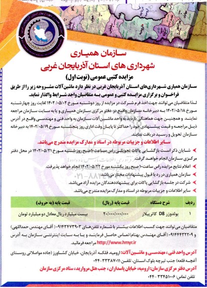 مزایده واگذاری بولدوزر D8 کاترپیلار