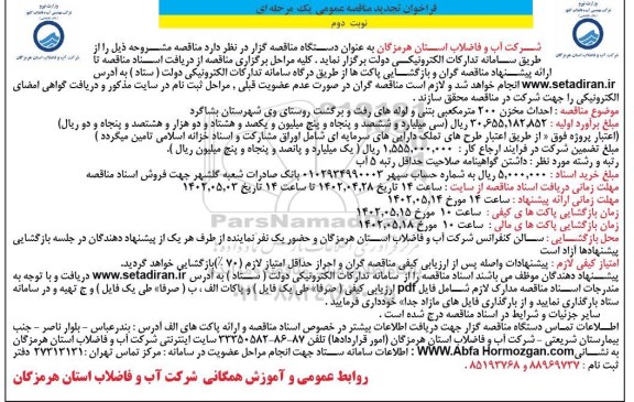 تجدید فراخوان مناقصه احداث مخزن 200 مترمکعبی بتنی و لوله های رفت و برگشت ... ـ نوبت دوم