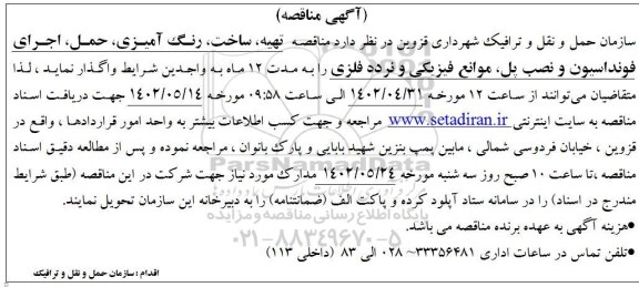 مناقصه تهیه ، ساخت ، رنگ آمیزی ، حمل ، اجرای فونداسیون و...