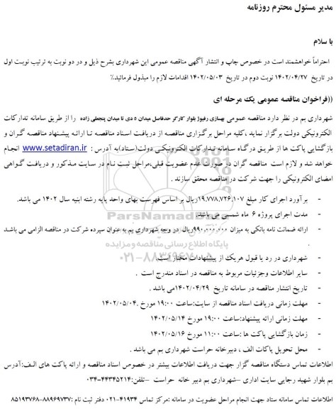 مناقصه بهسازی رفیوژ بلوار کارگر حدفاصل میدان 5 دی تا میدان پنجعلی زاده نوبت دوم