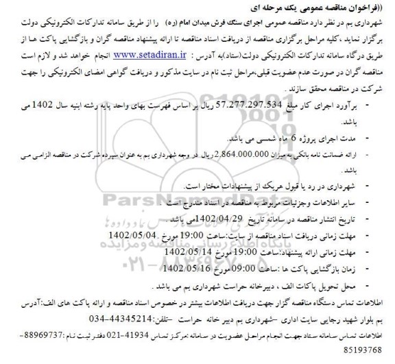  مناقصه عمومی اجرای سنگ فرش میدان  نوبت دوم