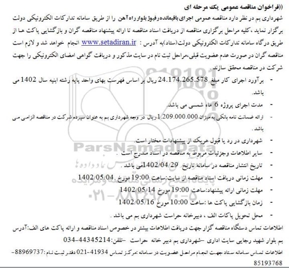 مناقصه بهسازی رفیوژ بلوار راه آهن ..