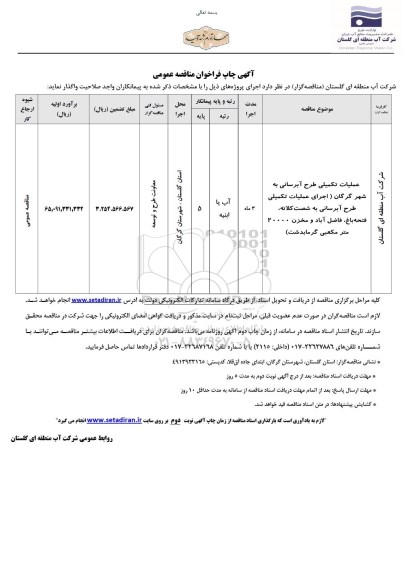 مناقصه عملیات تکمیلی طرح آبرسانی 