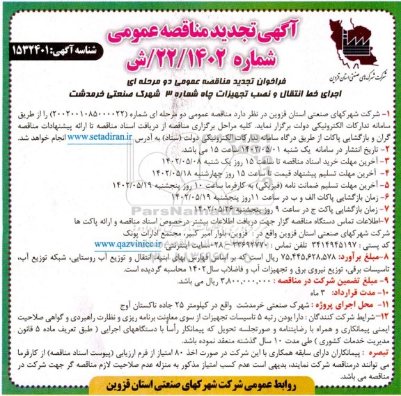 مناقصه اجرای خط انتقال و نصب تجهیزات چاه شماره 3 شهرک صنعتی تجدید 