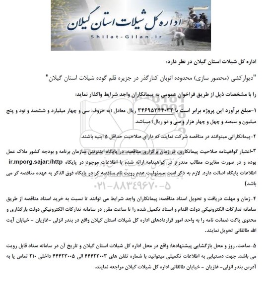 مناقصه دیوارکشی (محصورسازی) محدوده اتوبان کنارگذر در جزیره 