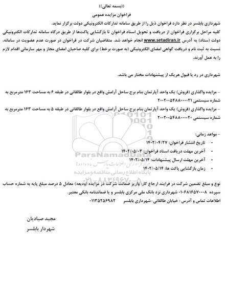 مزایده واگذاری (فروش) یک واحد آپارتمان ..