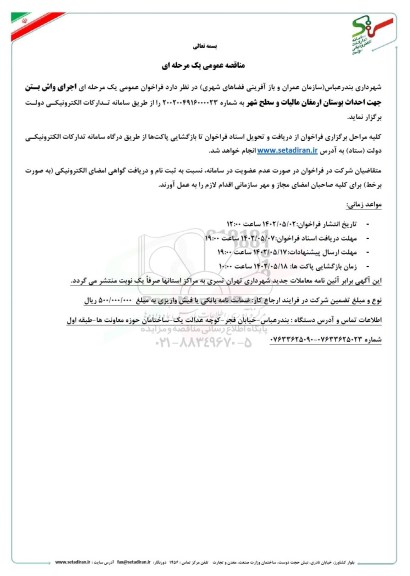 مناقصه عمومی اجرای واش بتن جهت احداث بوستان ارمغان مالیات و سطح شهر 