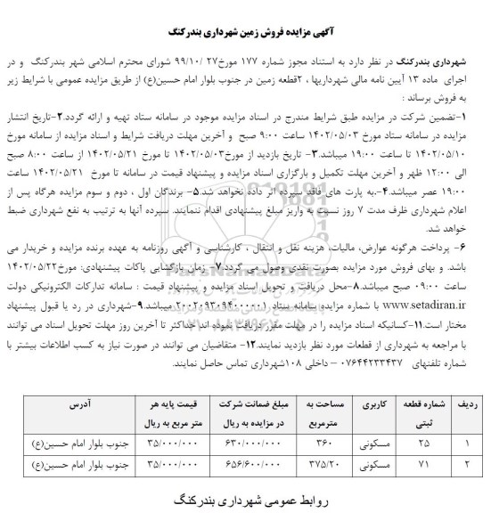 مزایده فروش 2 قطعه زمین