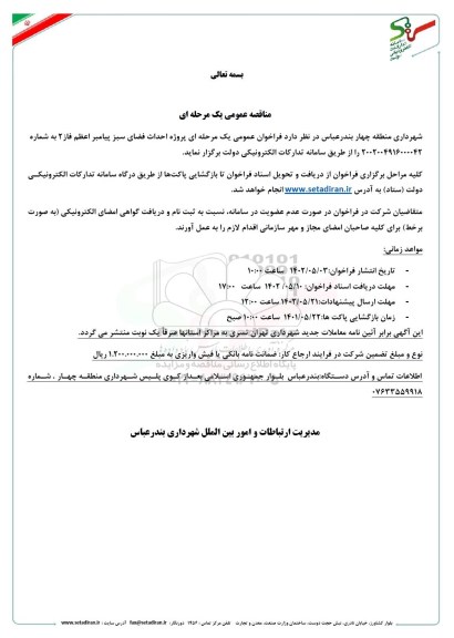 مناقصه عمومی یک مرحله ای پروژه احداث فضای سبز پیامبر اعظم