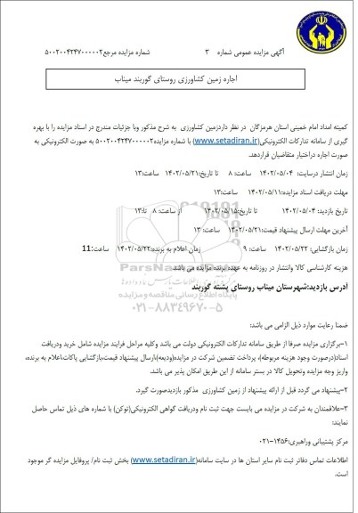 مزایده عمومی اجاره زمین کشاورزی