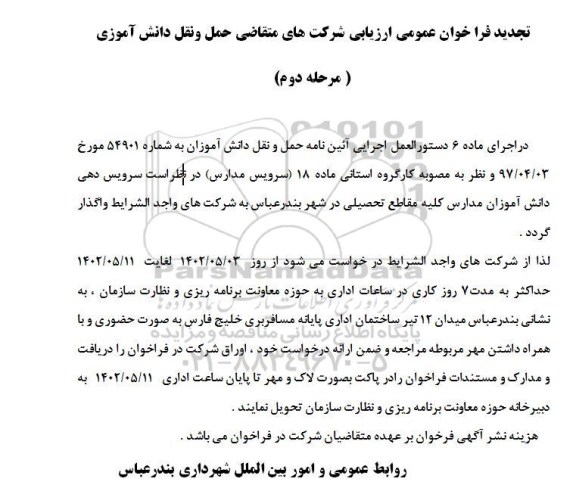 تجدید فراخوان عمومی ارزیابی شرکت های متقاضی حمل و نقل دانش آموزی - مرحله دوم 