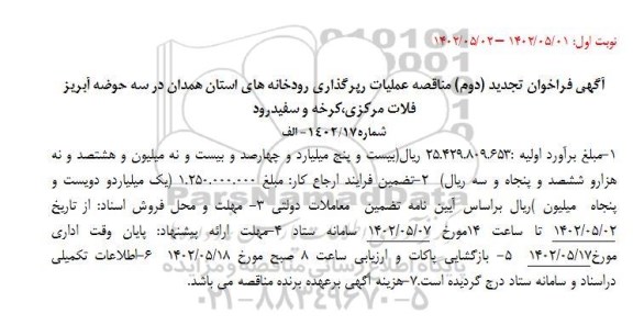 تجدید دوم مناقصه عملیات رپرگذاری رودخانه های ... - نوبت دوم