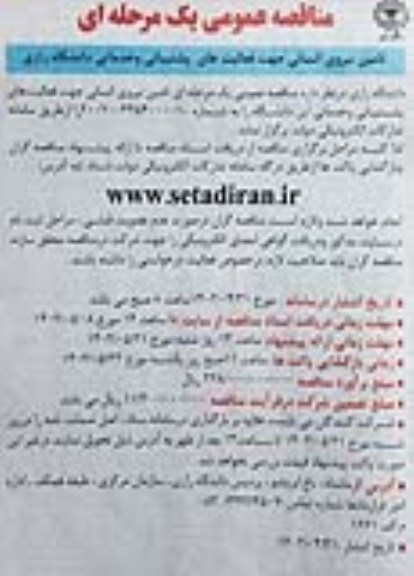 مناقصه تامین نیروی انسانی جهت فعالیت های پشتیبانی و خدماتی دانشگاه رازی 
