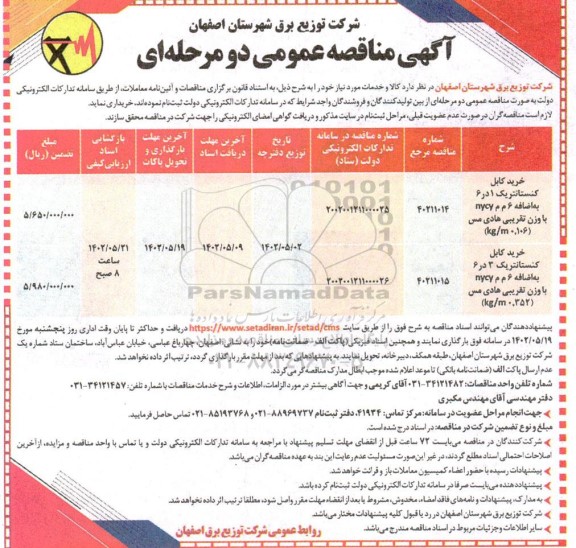 مناقصه خرید انواع کابل کنستانتریک 1 در 6 به اضافه 6م م nycy ...