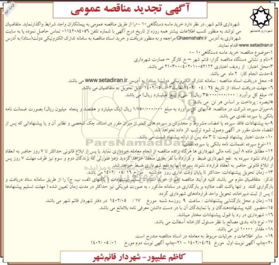 تجدید مناقصه خرید ماسه دستگاهی 10-0-  نوبت دوم 