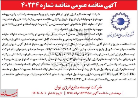 مناقصه پانچ پروگسیو به همراه قالب پانچ