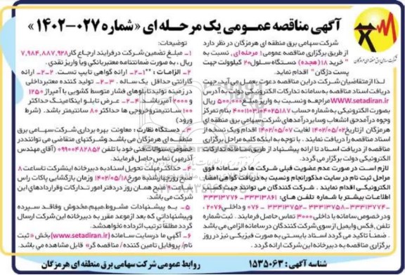 مناقصه خرید 18 دستگاه سلول 20 کیلوولت 