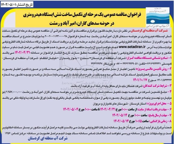 فراخوان مناقصه تکمیل ساخت شش ایستگاه هیدرومتری