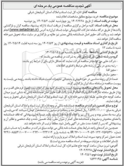 تجدید مناقصه خرید سوئیج - نوبت دوم