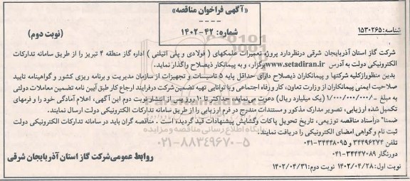فراخوان مناقصه پروژه تعمیر علمکهای (فولادی و  پلی اتیلنی) - نوبت دوم