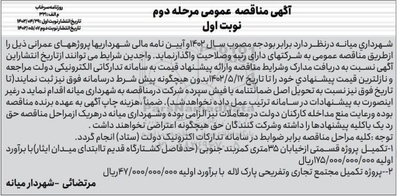 مناقصه پروژه تکمیل قسمتی از خیابان....