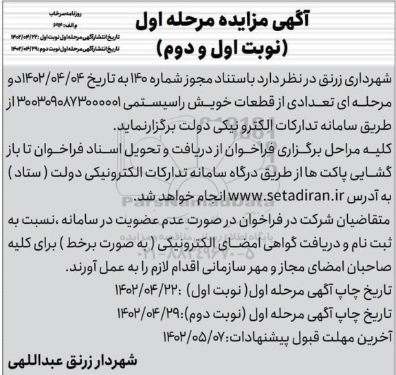 مزایده تعدادی از قطعات