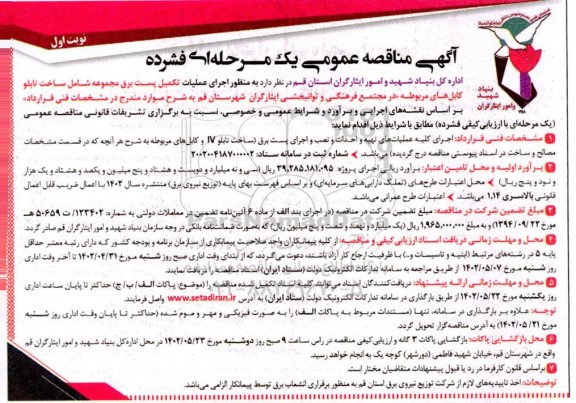 مناقصه اجرای عملیات تکمیل پست برق ...