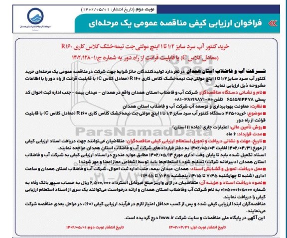 فراخوان ارزیابی کیفی مناقصه خرید کنتور آب سرد سایز 1/2 تا 1 اینچ مولتی جت ...- نوبت دوم 