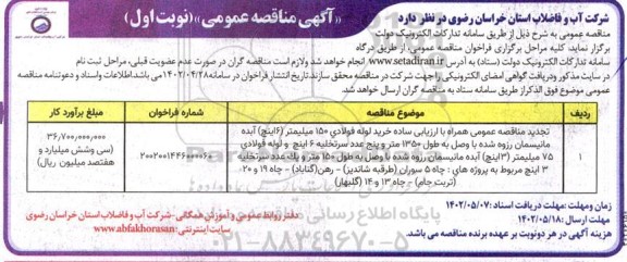 تجدید مناقصه خرید لوله فولادی 150 میلیمتر 
