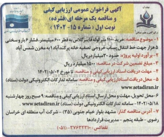  مناقصه  خرید 1100 متر لوله فایبرگلاس به قطر 600 میلیمتر...