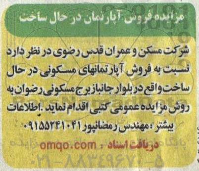 مزایده فروش آپارتمان در حال ساخت