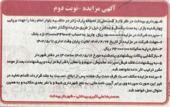 مزایده قسمتی از محوطه پارک زائر در حاشیه بلوار امام رضا - نوبت دوم