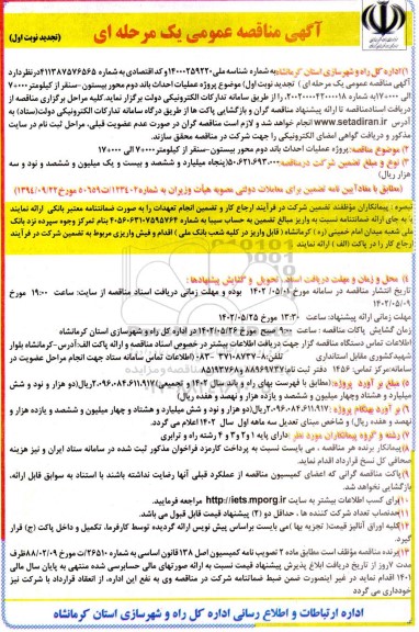 مناقصه پروژه عملیات احداث باند دوم محور بیستون - سنقر از کیلومتر 000+7 الی 000+17 