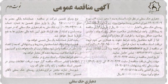 مناقصه زیرسازی و آسفالت معابر روستا ​​​​​​​نوبت دوم 
