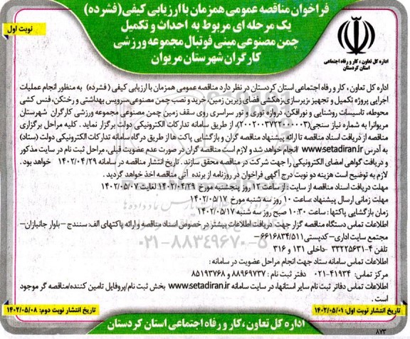 مناقصه احداث و تکمیل چمن مصنوعی مینی فوتبال مجموعه ورزشی کارگران