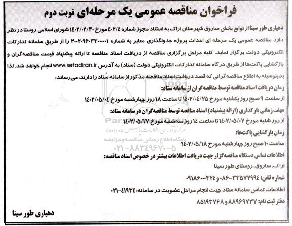 مناقصه احداث پروژه جدولگذاری معابر نوبت دوم 