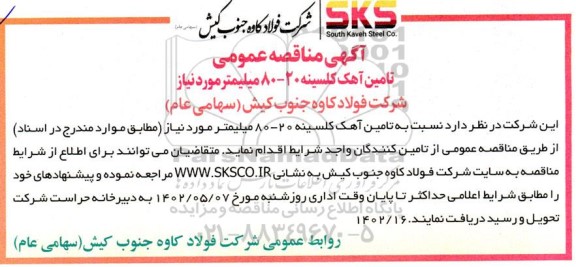 مناقصه عمومی تامین آهک کلسینه 20 - 80 میلیمتر