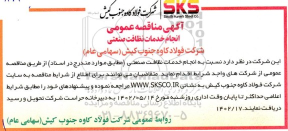 مناقصه عمومی انجام خدمات نظافت صنعتی 