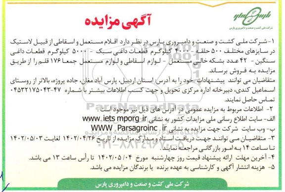 مزایده فروش اقلام مستعمل و اسقاطی از قبیل لاستیک در سایزهای مختلف 500 حلقه ...