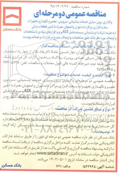 مناقصه واگذاری برون سپاری خدمات پشتیانی، سرویس، تعمیر و نگهداری تجهیزات سخت افزاری مراکز داده...