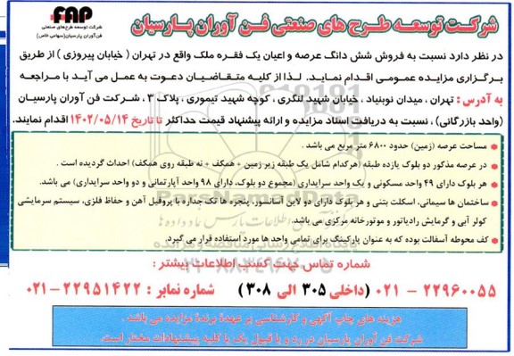 مزایده عمومی فروش ششدانگ عرصه و اعیان یک فقره ملک 